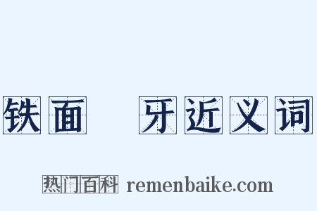 铁面槍牙近义词是什么意思的图片